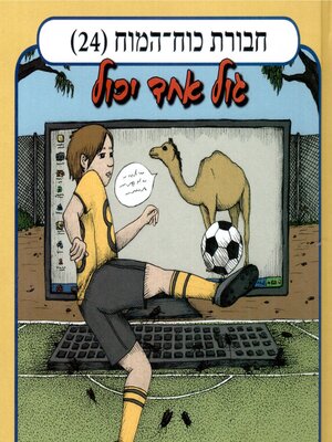 cover image of חבורת כוח המוח (24)--גול אחד יכול